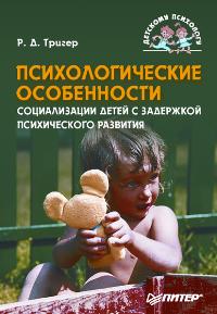 Тригер Р.Д. - Психологические особенности социализации детей с задержкой психического развития 