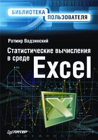 Вадзинский Р.Н. - Статистические вычисления в среде Excel. Библиотека пользователя 