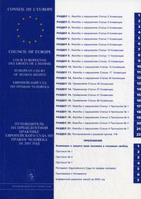 2003 год Путеводитель по прецедентной практике Европейского Суда по правам человека 