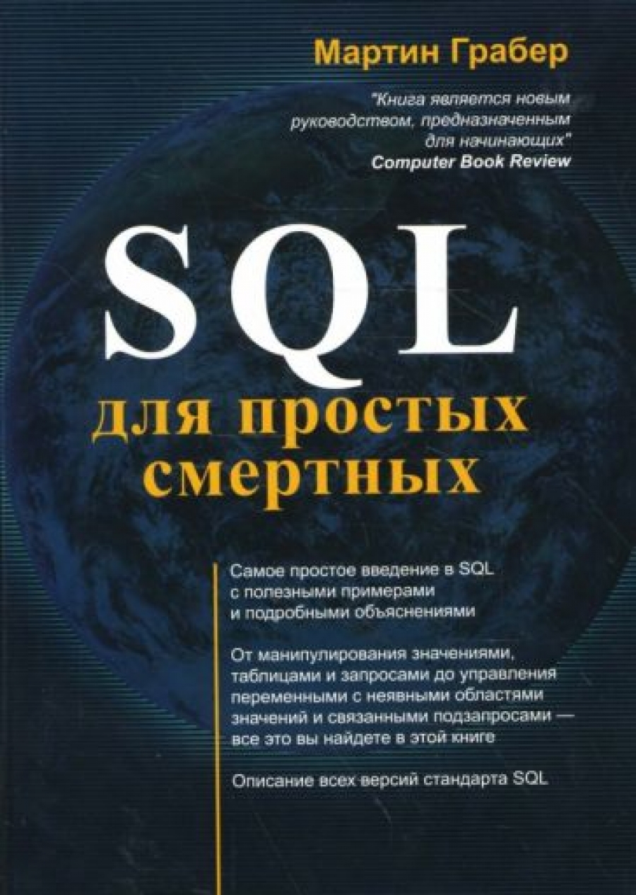 Грабер М. SQL для простых смертных 