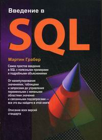 Грабер М. Введение в SQL 
