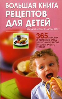 Вердлей Б., Мор Д. - Большая книга рецептов для детей 365 вкусных и полезных блюд… 