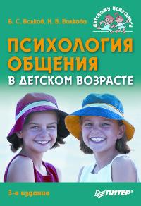 Волков Б.С., Волкова Н.В. - Психология общения в детском возрасте. 3-е изд. 