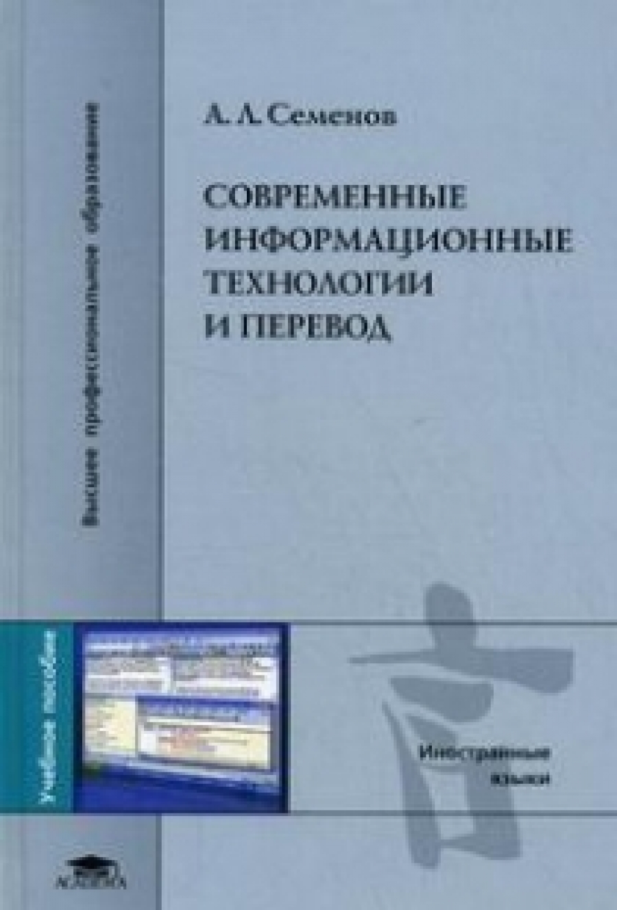 Семенов А.Л. Современные информационные технологии и перевод 