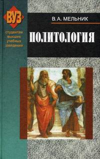 Мельник В.А. - Политология. 6-е изд., испр 