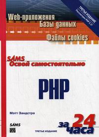 Зандстра М. - Освой самостоятельно PHP за 24 часа. 3-е изд 