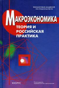 Макроэкономика. Теория и российская практика. 5-е изд., перераб. и доп 