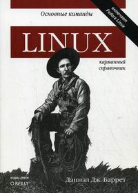 Баррет Д.Дж. - Linux: основные команды. Карманный справочник 