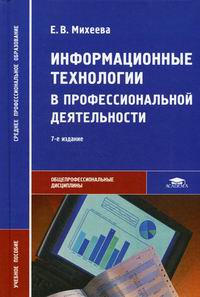 Михеева Е.В. - Информационные технологии в профессиональной деятельности. 7-е изд., стер 