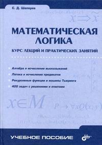 Шапорев С.Д. - Математическая логика. Курс лекций и практических занятий 