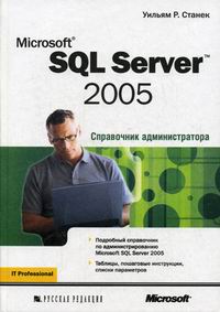 Станек Уильям Р. - Microsoft SQL Server 2005 