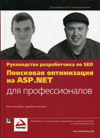 Дари К., Сирович Дж. - Поисковая оптимизация на ASP.NET для профессионалов. Руководство разработчика по SEO 