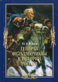 Рубцов Ю.В. Генерал-фельдмаршалы в истории России 