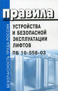 Правила устройства и безопасной эксплуатации лифтов. ПБ 10-558-03 