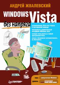 Жвалевский А.В. - Windows Vista без напряга 