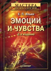 Ильин Е.П. - Эмоции и чувства. 2-е изд. 