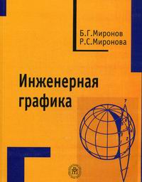 Миронов Б.Г., Миронова Р.С. - Инженерная графика. 7-е изд., стер 