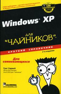 Харвей Г. - Windows XP для  чайников  