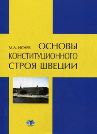 Исаев М.А. - Основы конституционного строя Швеции 