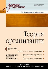 Райченко А.В., Латфуллин Г.Р. - Теория организации. 2-е издание, дополненное и переработанное (+CD) 