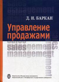 Баркан Д.И. Управление продажами . 2-е изд., испр 