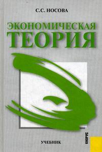 Носова С.С. - Экономическая теория. 2-е изд., стер 