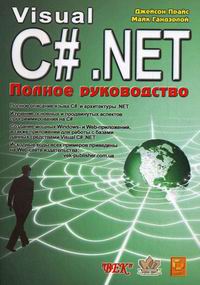 Прайс Дж., Гэнделрой М. - Visual С# NET. Полное руководство 