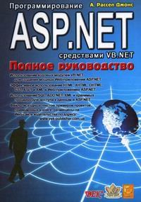 Рассел Джонс А. - Програмирование ASP.NET средствами VB.NET. Полное руководство 