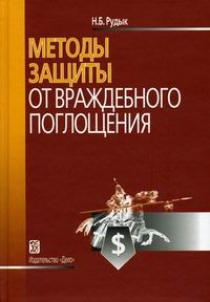 Рудык Н.Б. Методы защиты от враждебного поглощения. 2-е изд 