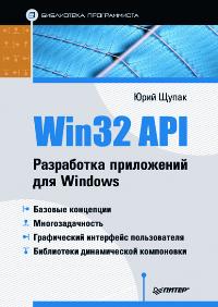 Щупак Ю.А. - Win32 API Разработка приложений для Windows 