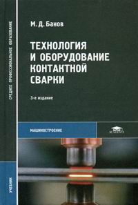 Банов М.Д. - Технология и оборудование контактной сварки. 3-е изд., стер 
