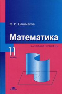 Башмаков М.И. - Математика. 11 класс 