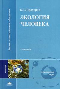 Прохоров Б.Б. - Экология человека. 4-е изд., стер 