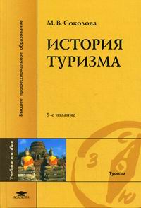 Соколова М.В. - История туризма., 5-е изд., стер 