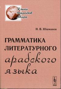 Юшманов Н.В. - Грамматика литературного арабского языка. 5-е изд 