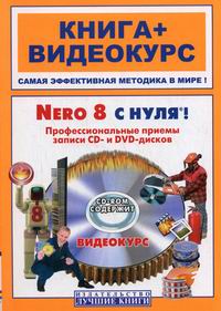 Пташинский В.С., Иваницкий К.А. Nero 8 с нуля. Профессиональные приемы записи CD- и  DVD-дисков 