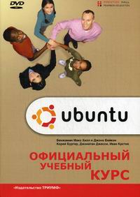 Мако Хилл Б., Бейкон Д., Бургер К. Ubuntu Linux 