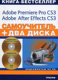 Шуляева Н.Г., Черников С.В. - Самоучитель Видеомонтаж на ПК Adobe Premiere Pro CS3… 