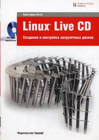 Нигас К. Самоучитель Создание загрузочных дисков Linux Live CD 