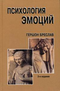 Бреслав Г.М. - Психология эмоций. 3-е изд., стер 