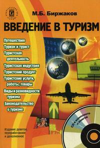 Биржаков М.Б. - Введение в туризм + CD. 9-е изд., перераб. и доп 
