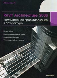 Ланцов А.Л. Revit Architecture 2008 Комп. проектирование в архитектуре 