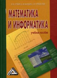 Балдин К.В., Уткин В.Б., Рукосуев А.В. - Математика и информатика. 2 е изд 