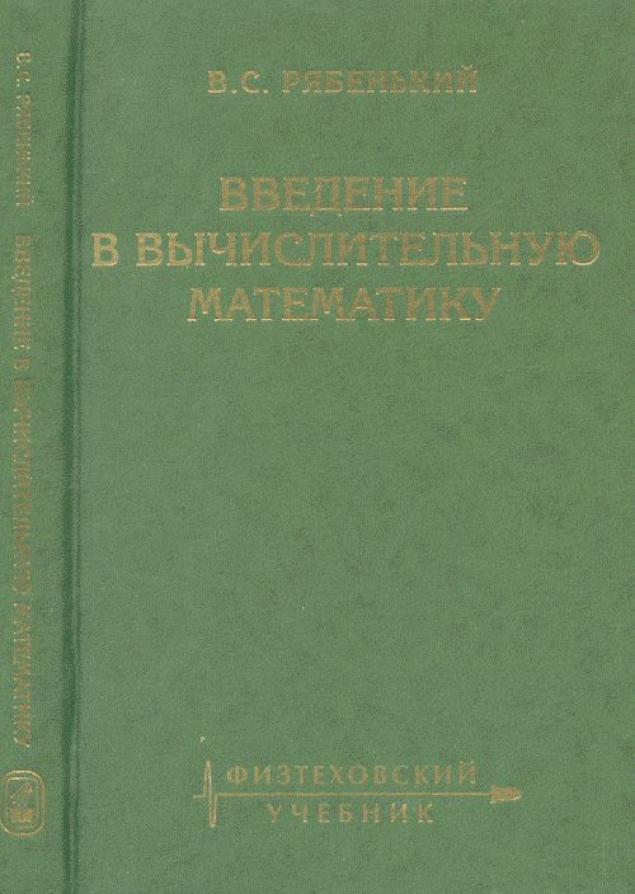 Рябенький В.С. - Введение в вычислительную математику. 3-е изд., испр. и доп 