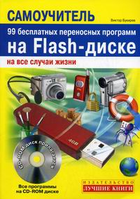 Букирев В.К. - 99 бесплатных переносных прогр. на Flash-диске на все случаи жизни 