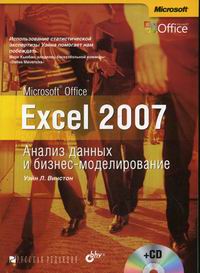 Винстон У.Л. - MS Office Excel 2007Анализ данных и бизнес-моделир. 
