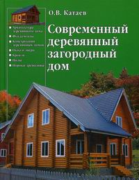 Катаев О.В. - Современный деревянный загородный дом 