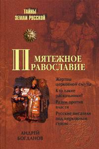Богданов А.П. - Мятежное православие 