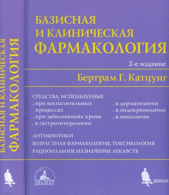 Катцунг Б. - Базисная и клиническая фармакология в 2-х т. Т.2 изд.2 перераб. и доп. В 2 т. Т. 2