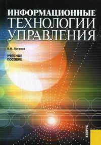 Логинов В.Н. - Информационные технологии управления 